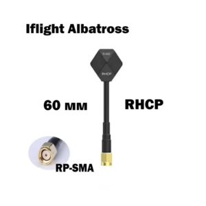 Антенна IFlight Albatross 5,8G RHCP SMA 60mm